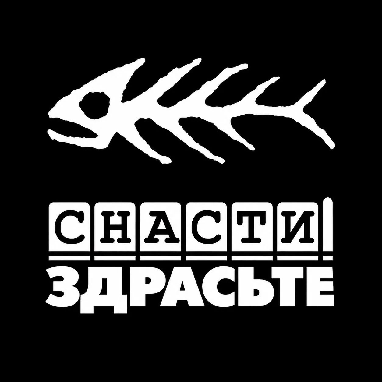 Снасти Здрасьте