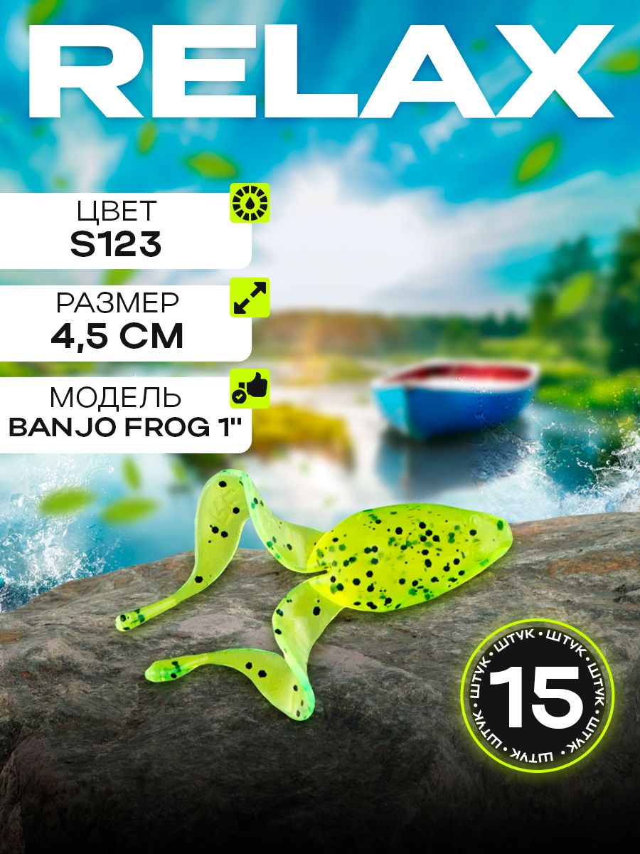 Детальная фотография — Приманки Relax Banjo Frog (лягушка) 1" 4,5см цвет S123 (желтый, с блестками) (15шт) (BF1)