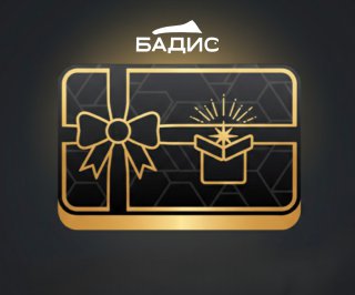 Подарочные сертификаты