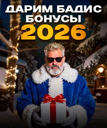 Новогодние бонусы 2026