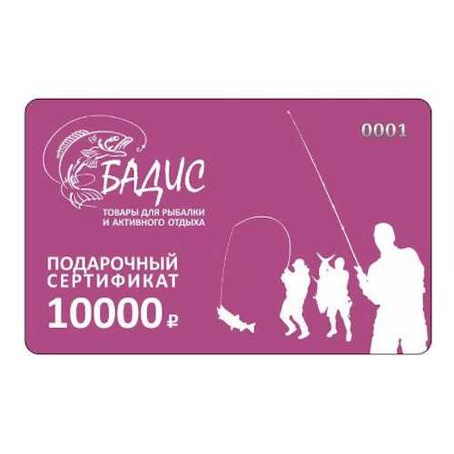 Подарочный сертификат на 10 000 рублей