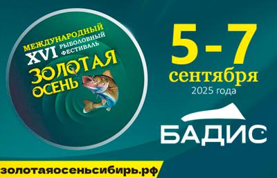 Рыболовный фестиваль Золотая осень XVI 2025 