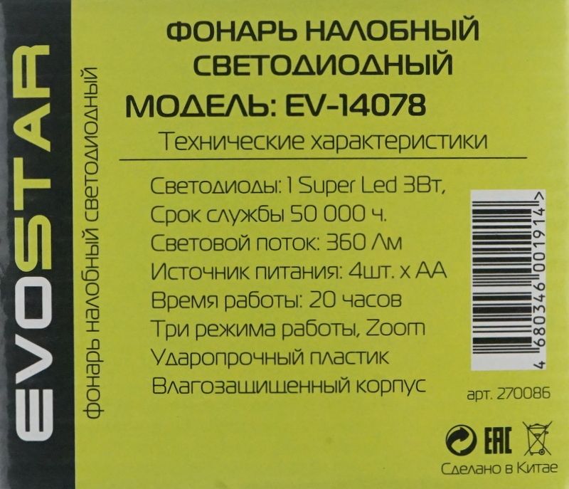 Детальная фотография — Фонарь налобный Evostar EV-14078 на батар. (360Лм, 4хАА, светод. SuperCOB LED 3Вт, Zoom, ударопроч., влагозащ.)