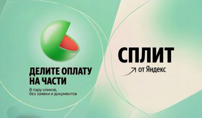 Оплата частями от Яндекс сплит!