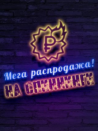 Акция на спиннинги