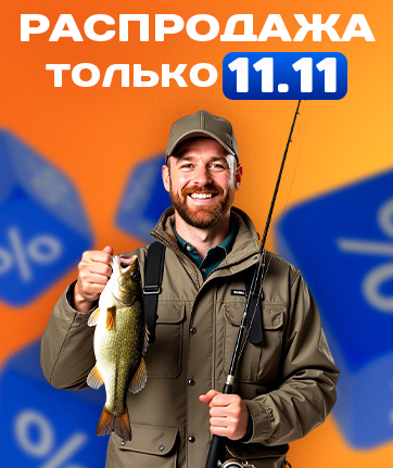 11.11 РАСПРОДАЖА!