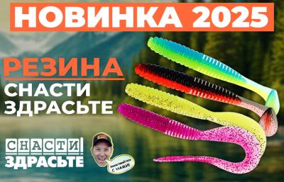 Снасти Здрасьте Новинка 2025