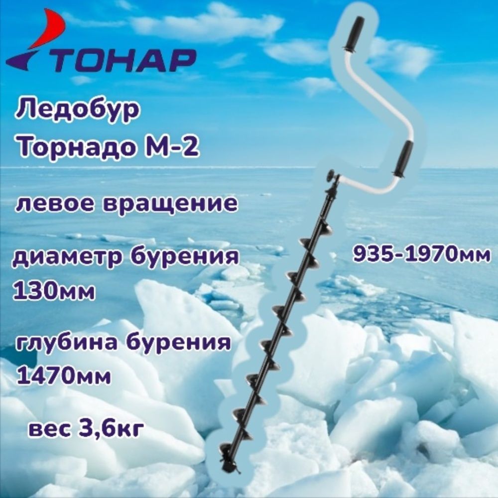 Торнадо М2 130 левое