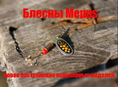 Блесны Mepps, июль 2017