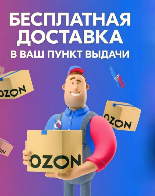 Ozon доставка