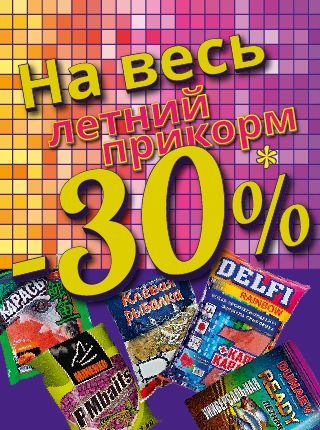 Акция на летний прикорм