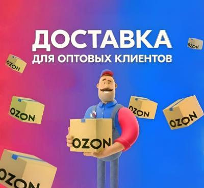 доставка OZON оптовым клиентам