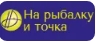 На рыбалку и точка