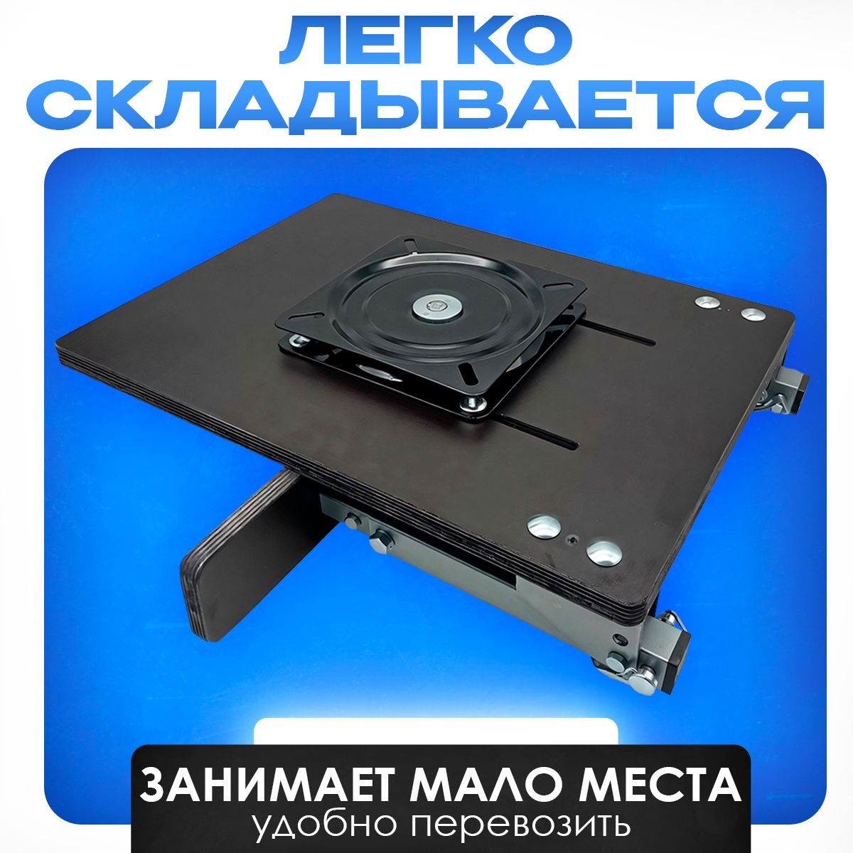 Детальная фотография — Кресло раскладное Патриот мягкое+складная регулируемая опора с фанерным основанием на ликтрос с металлическим поворотным механизмом