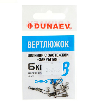 Вертлюги Dunaev цилиндр с застежкой Закрытая №8 (6шт)