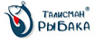 Талисман рыбака