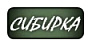 Сибирка