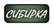 Сибирка