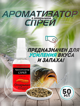 Ароматизатор спрей Карпомания 50мл Опарыш