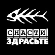 Снасти Здрасте