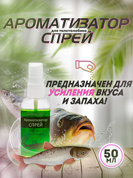 Ароматизатор спрей Карпомания 50мл Толстолобик