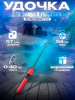 Удочка зимняя Zander Master Ice Pro Compact 57H 57см тест 40гр