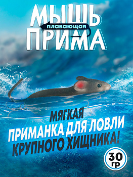 Мышь Бадис Прима №4 мягкая 100мм 29гр серая