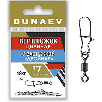 Вертлюги Dunaev цилиндр с застежкой Двойная №7 (6шт)