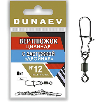Вертлюги Dunaev цилиндр с застежкой Двойная №12 (6шт)