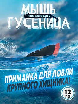 Кроулер Бадис Гусеница №1 (14гр, 70мм)