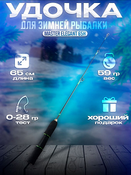 Удочка зимняя Zander Master Elegant 65H 65см тест 28гр