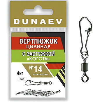 Вертлюги Dunaev цилиндр с застежкой Коготь №14 (6шт)