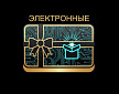 Электронный подарочный сертификат