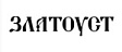Златоуст