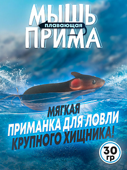 Мышь Бадис Прима №4 мягкая 100мм 31гр коричневая