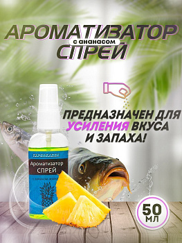 Ароматизатор спрей Карпомания 50мл Ананас