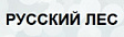 Русский лес Русский лес