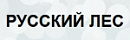Русский лес