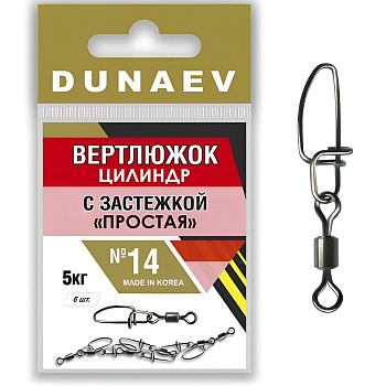 Вертлюги Dunaev цилиндр с застежкой Простая №14 (6шт)
