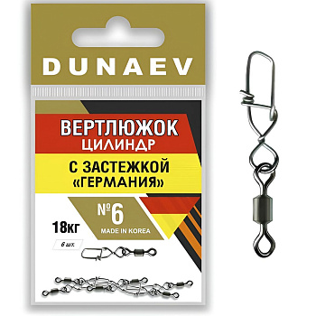 Вертлюги Dunaev цилиндр с застежкой Германия №6 (6шт)