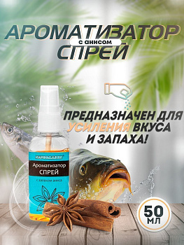 Ароматизатор спрей Карпомания 50мл Анис
