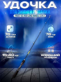 Удочка зимняя Narval Frost Ice Rod Long Handle Gen 2 #H 76см со съемным хлыстом