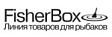 Fisherbox