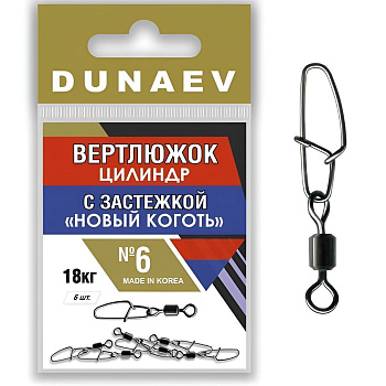 Вертлюги Dunaev цилиндр с застежкой Новый Коготь №6 (6шт)