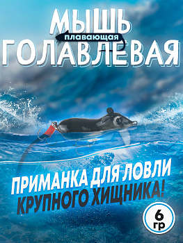 Мышь-лак Бадис №1 голавлевая 4гр