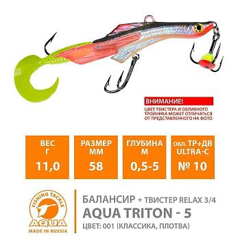 Балансир Aqua Triton-5 58мм 11гр цвет 001 (классика, плотва)