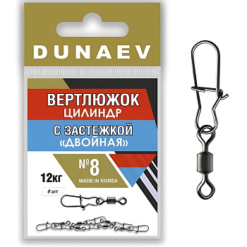 Вертлюги Dunaev цилиндр с застежкой Двойная №8 (6шт)