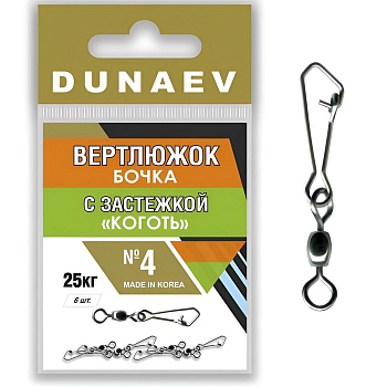 Вертлюги Dunaev бочка с застежкой Коготь №4 (6шт)