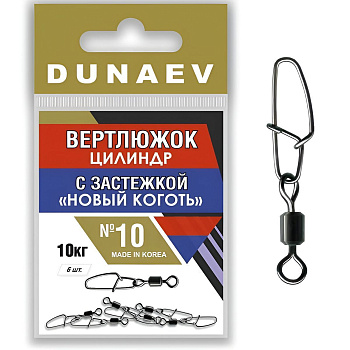 Вертлюги Dunaev цилиндр с застежкой Новый Коготь №10 (6шт)