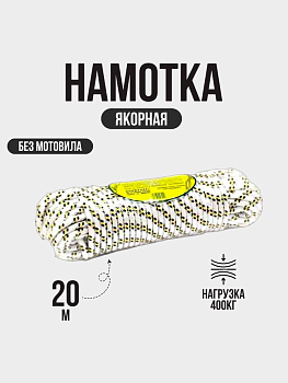 Якорная намотка без мотовила 20м 6мм
